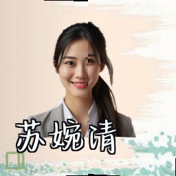 苏婉清