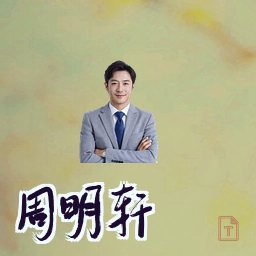 周明轩